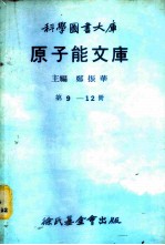 科学图书大库 原子能文库 第9册 核反应器