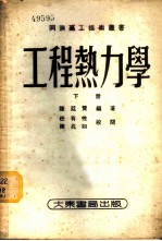 工程热力学 下