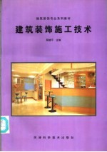 建筑装饰施工技术
