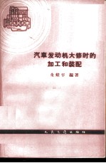 汽车发动机大修时的加工和装配