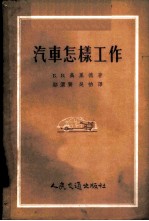 汽车怎样工作