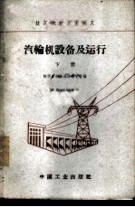 汽轮机设备及运行 下