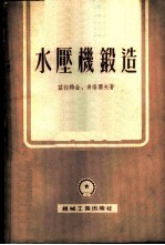 水压机锻造