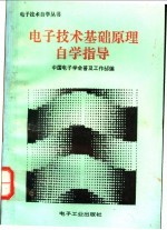 电子技术基础原理自学指导