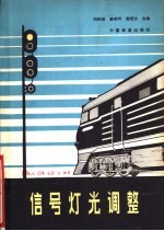 信号灯光调整