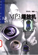 MP3播放机