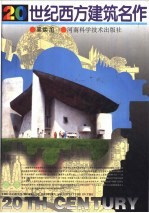 20世纪西方建筑名作