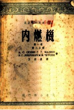 内燃机 第1卷 第2分册
