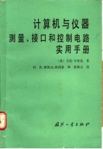 计算机与仪器 测量、接口和控制电路实用手册