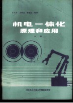 机电一体化原理和应用 中