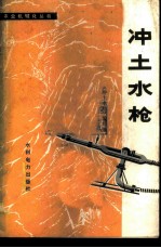 冲土水枪
