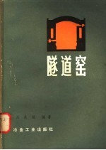 隧道窑