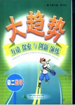 大趋势 互动探索与创新演练 初二数学