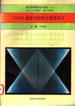 微机常用程序设计语言 1 COBOL语言与结构化程序设计 Level Ⅱ cobol Ms-Cobol