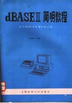 dBASEⅢ简明教程 汉字dBASE在管理中的应用