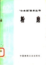 粉磨