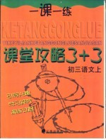 课堂攻略 3+3 初三语文 上