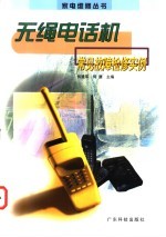 无绳电话机常见故障检修实例