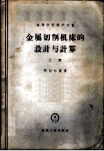 金属切削机床的设计与计算