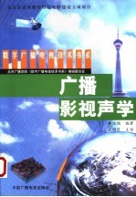广播影视声学