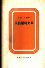 液性塑料夹具