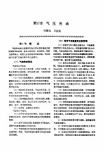 机修手册 第1卷 设备修理设计 下 第3篇 机械传动 第17章 气压传动