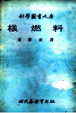 科学图书大库 核燃料