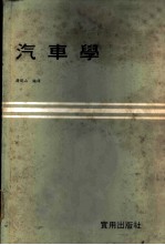 汽车学