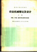 农业机械理论及设计 上