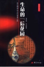 生命的“后花园” 抵达精神自由的审美之舟 插图珍藏本