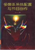 多媒体系统配置与节目创作