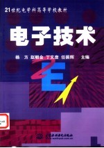 电子技术