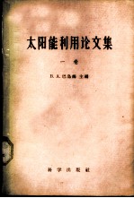 太阳能利用论文集 第1册
