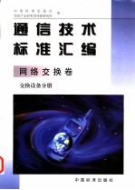 通信技术标准汇编 网络交换卷 交换设备分册