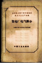 电力工业生产知识 发电厂电气部分