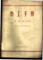 热工手册 第1卷 第3分册