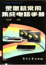 录像机常用集成电路手册