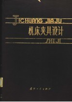 机床夹具设计