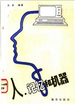 人.记忆和机器