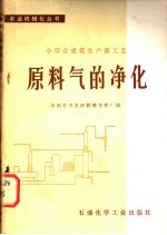 小型合成氨生产新工艺 原料气的净化