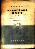 水力发电厂水力机组辅助设备 上