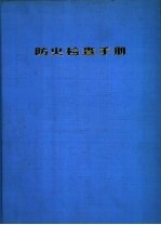 防火检查手册