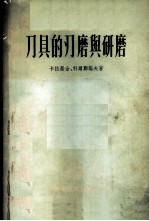 刀具的刃磨与研磨