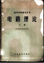 电路理论 下