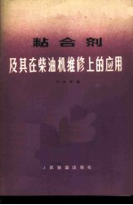 粘合剂及其在柴油机维修上的应用