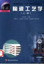 陶瓷工艺学 上