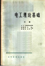 电工理论基础 中