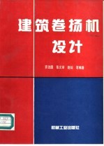 建筑卷扬机设计