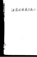 油漆的检验与施工