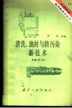 清洗、油封与防污染新技术